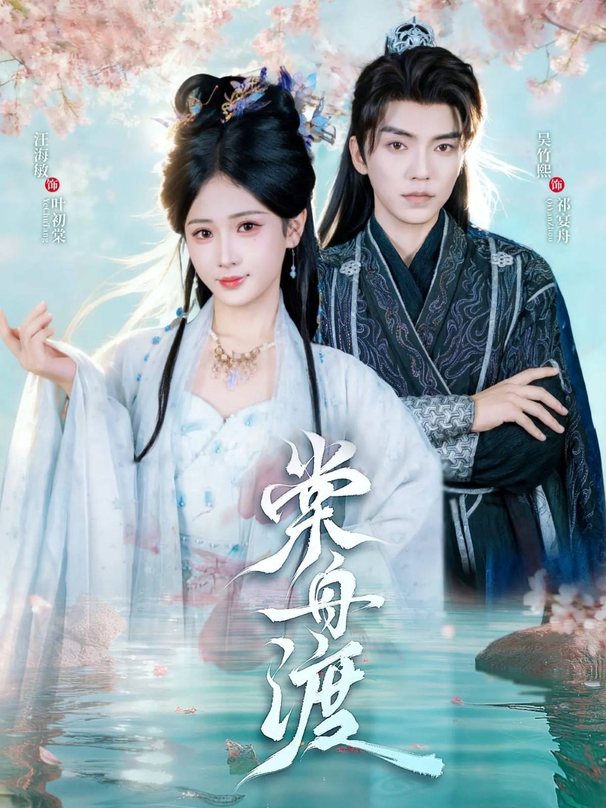 棠舟渡$吴竹熙＆汪海敏