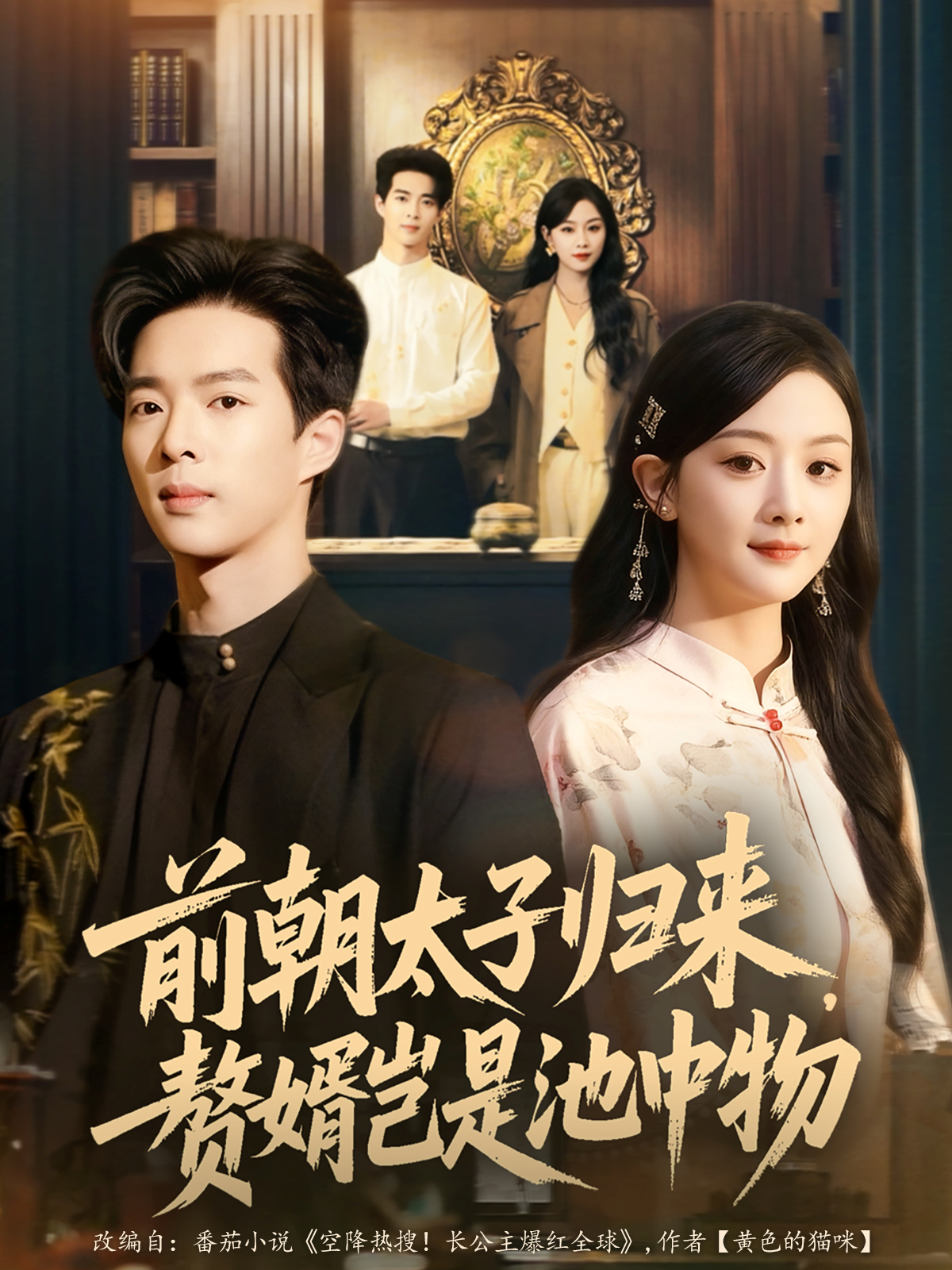 前朝太子归来，赘婿岂是池中物$员烽豪＆李秀