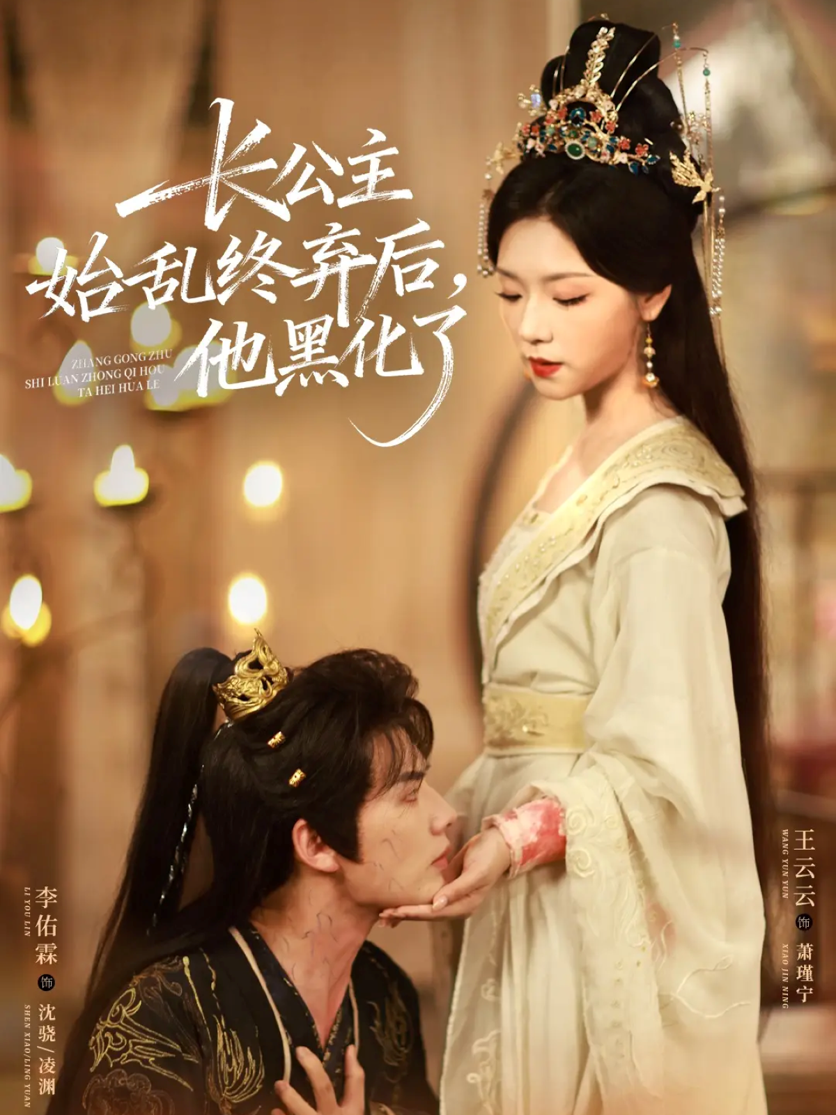 长公主始乱终弃后，他黑化了$李佑霖＆王云云