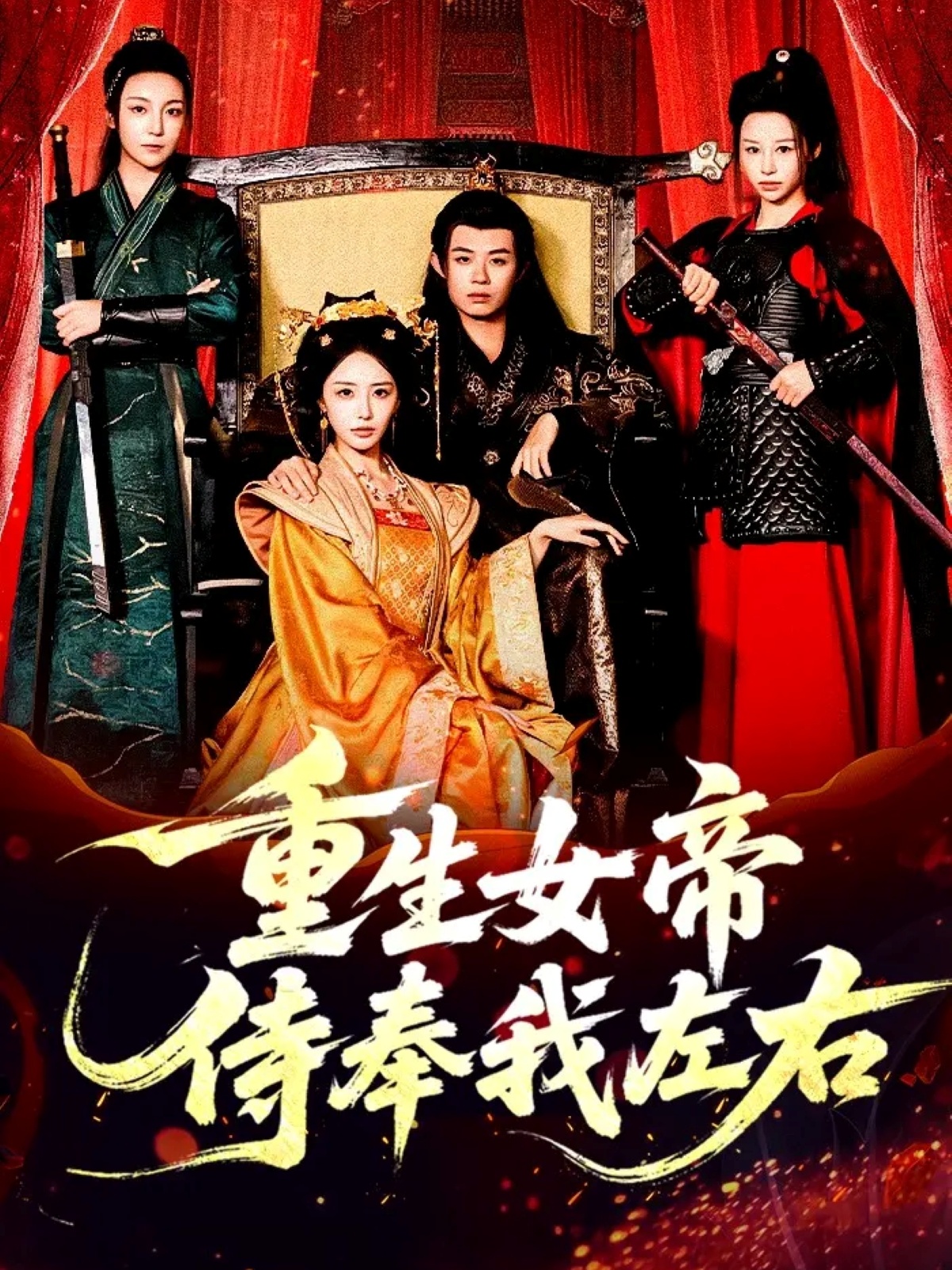 重生女帝侍奉我左右$于浩＆李浠雯/张嘉妤