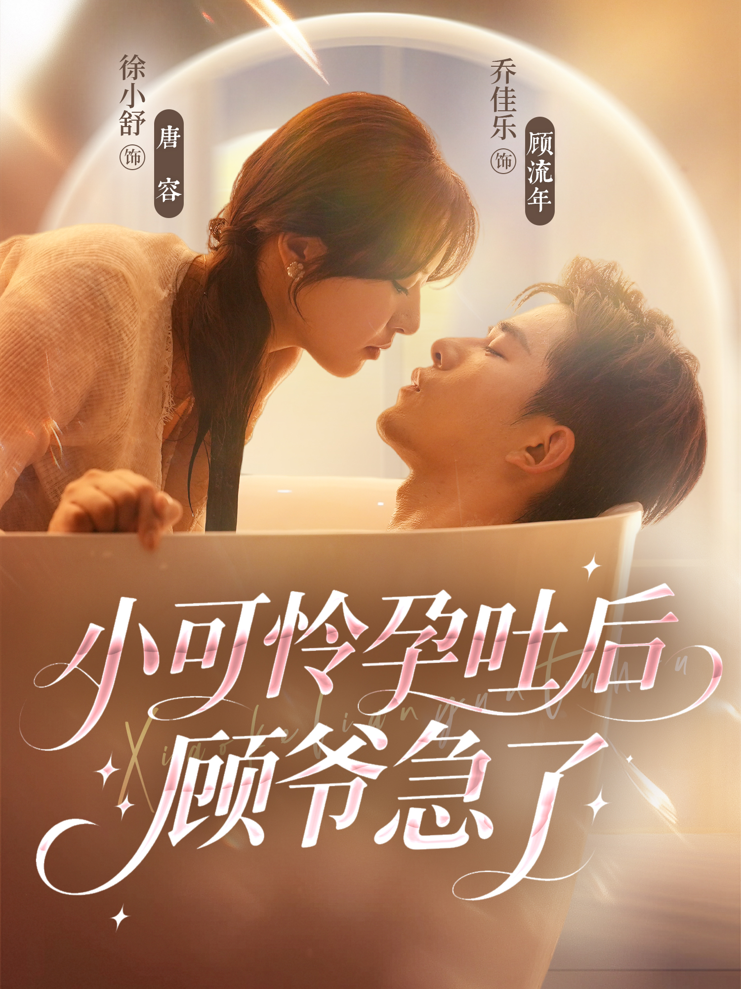 小可怜孕吐后顾爷急了$乔佳乐＆徐小舒