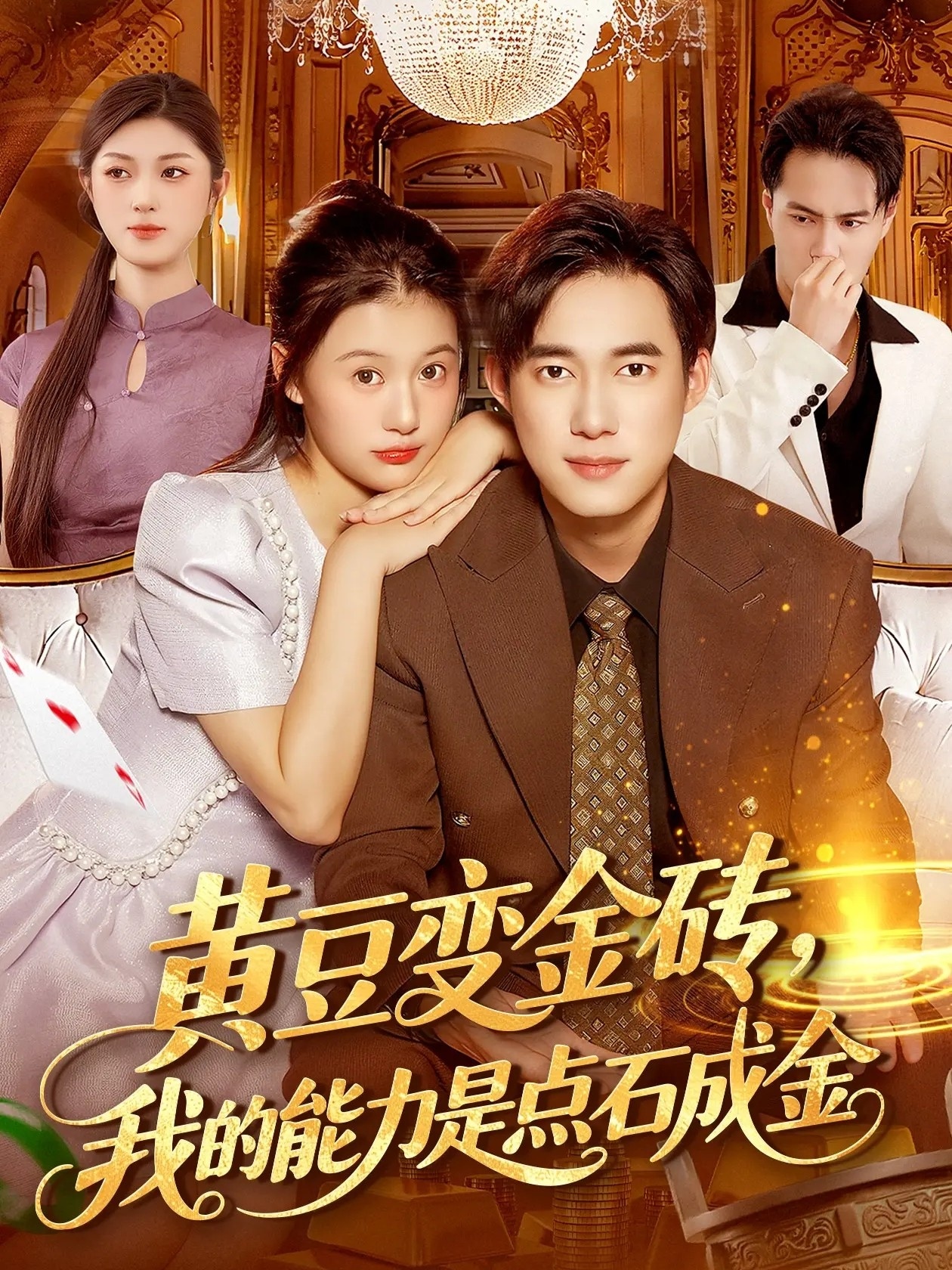 黄豆变金砖我的能力是点石成金$屈婉琼/王大钱