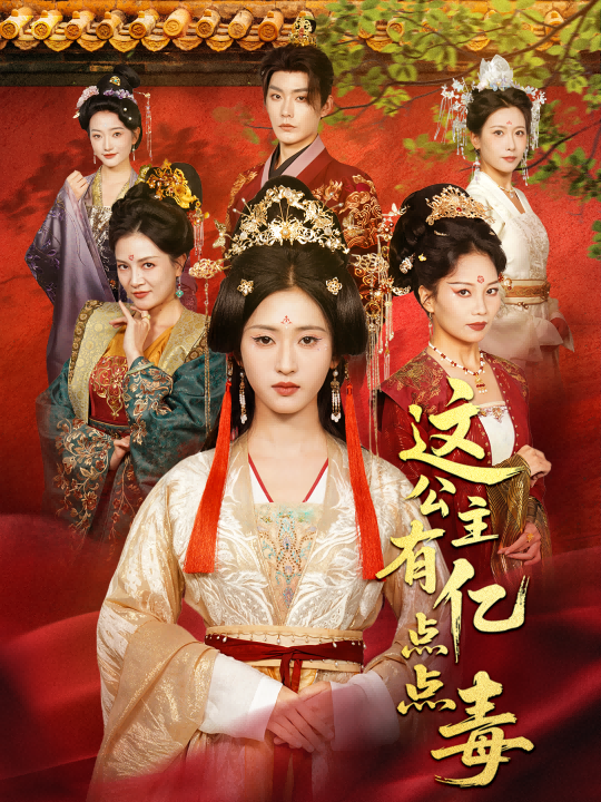 这公主有亿点点毒＆我本灾星逆袭成凰$张昊＆汪巧（小草莓）