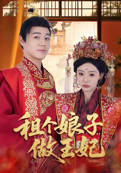 租个娘子做王妃$张聿凡＆陈洁蕾