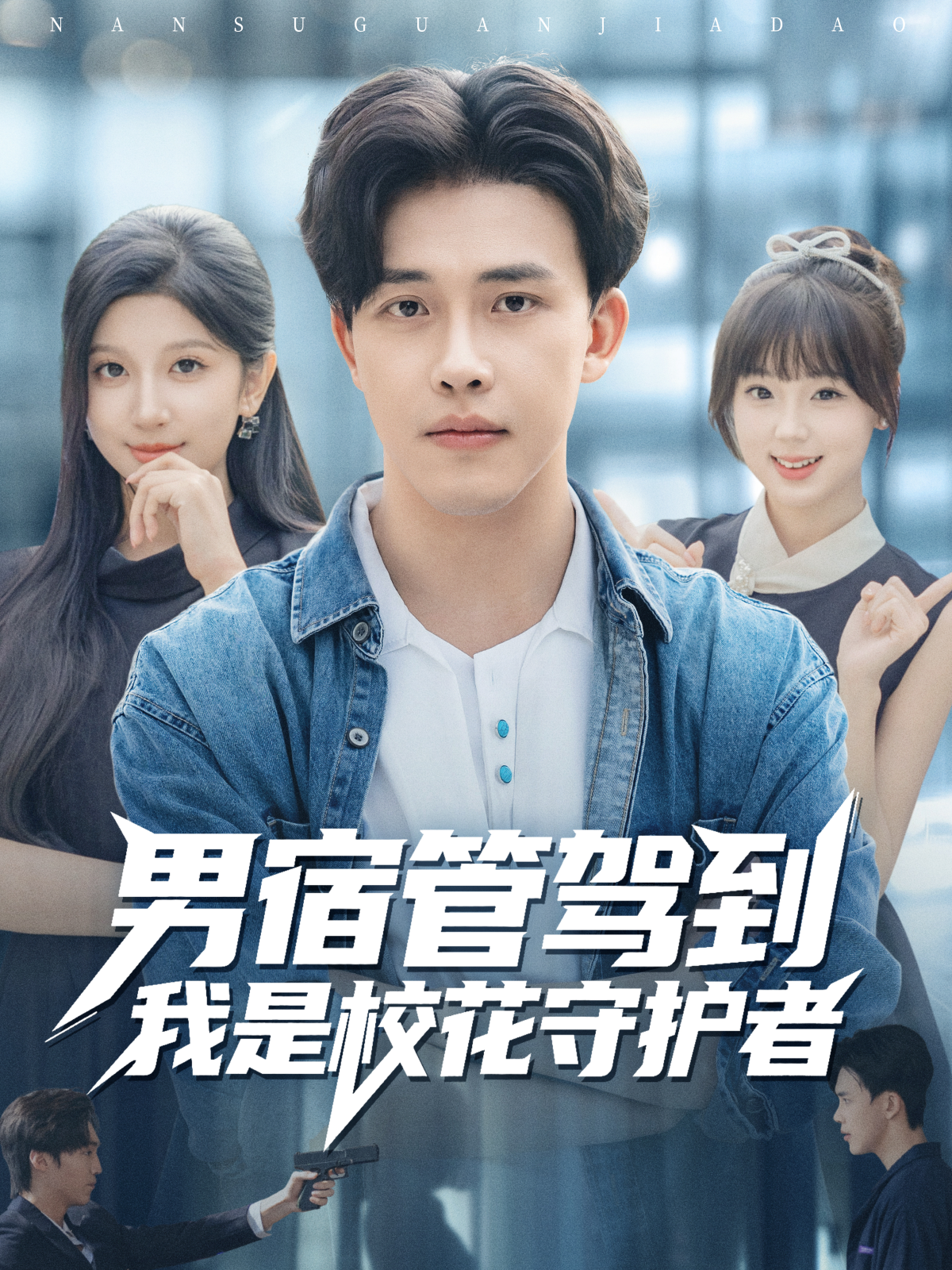 男宿管驾到我是校花守护者$陆绎方＆布衣涵