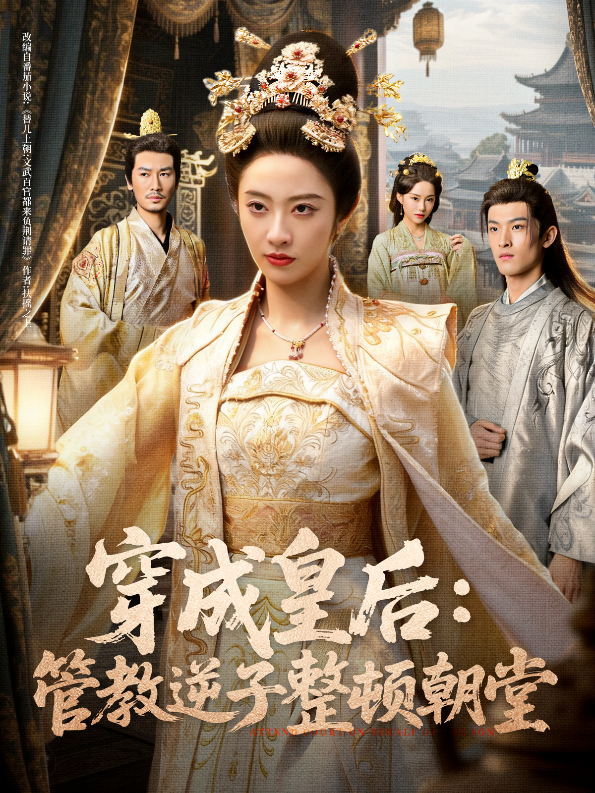 穿成皇后：管教逆子整顿朝堂$刘念（男）＆生宸