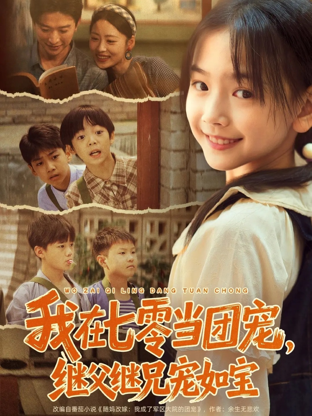 我在七零当团宠，继父继兄宠如宝$张云庆＆李昱蓉