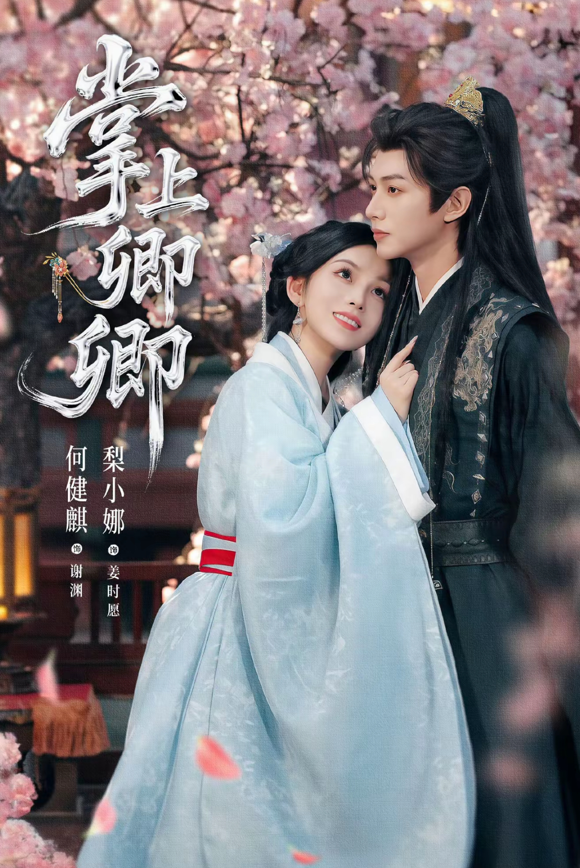 掌上卿卿$何健麒＆梨小娜