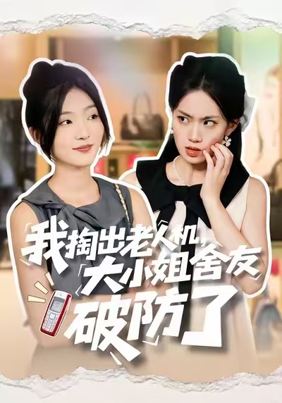 我掏出老人机，大小姐舍友破防了$牛静捷＆杨震