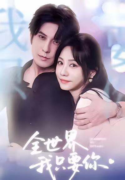 全世界我只要你$西尔扎提＆李觅尔