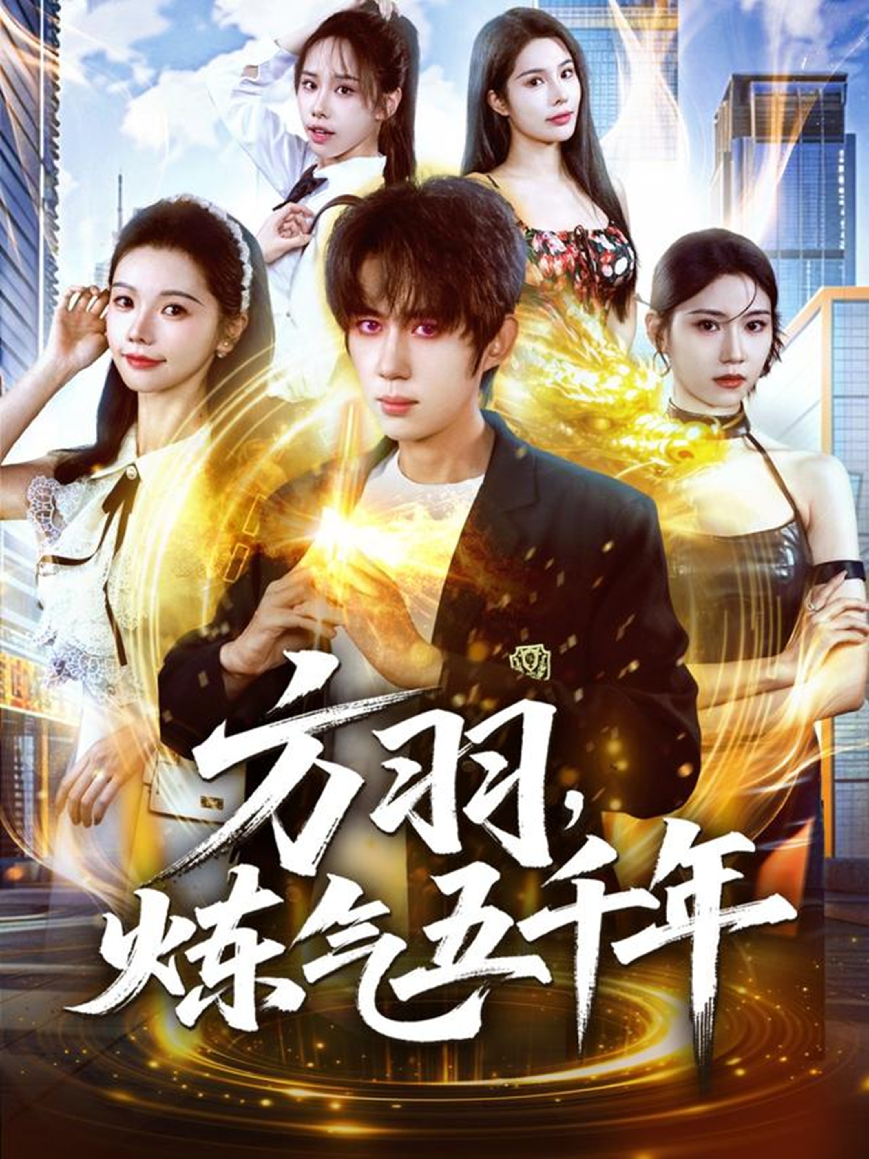 方羽，炼气五千年$刘檀嘉＆寇诗翎