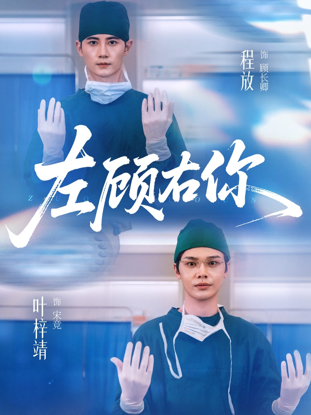 左顾右你$叶梓靖＆唐晶晶＆王子茜