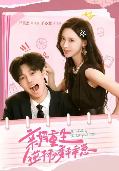 亲妈重生，逆子秒变乖乖崽$卢俊杰＆于心意