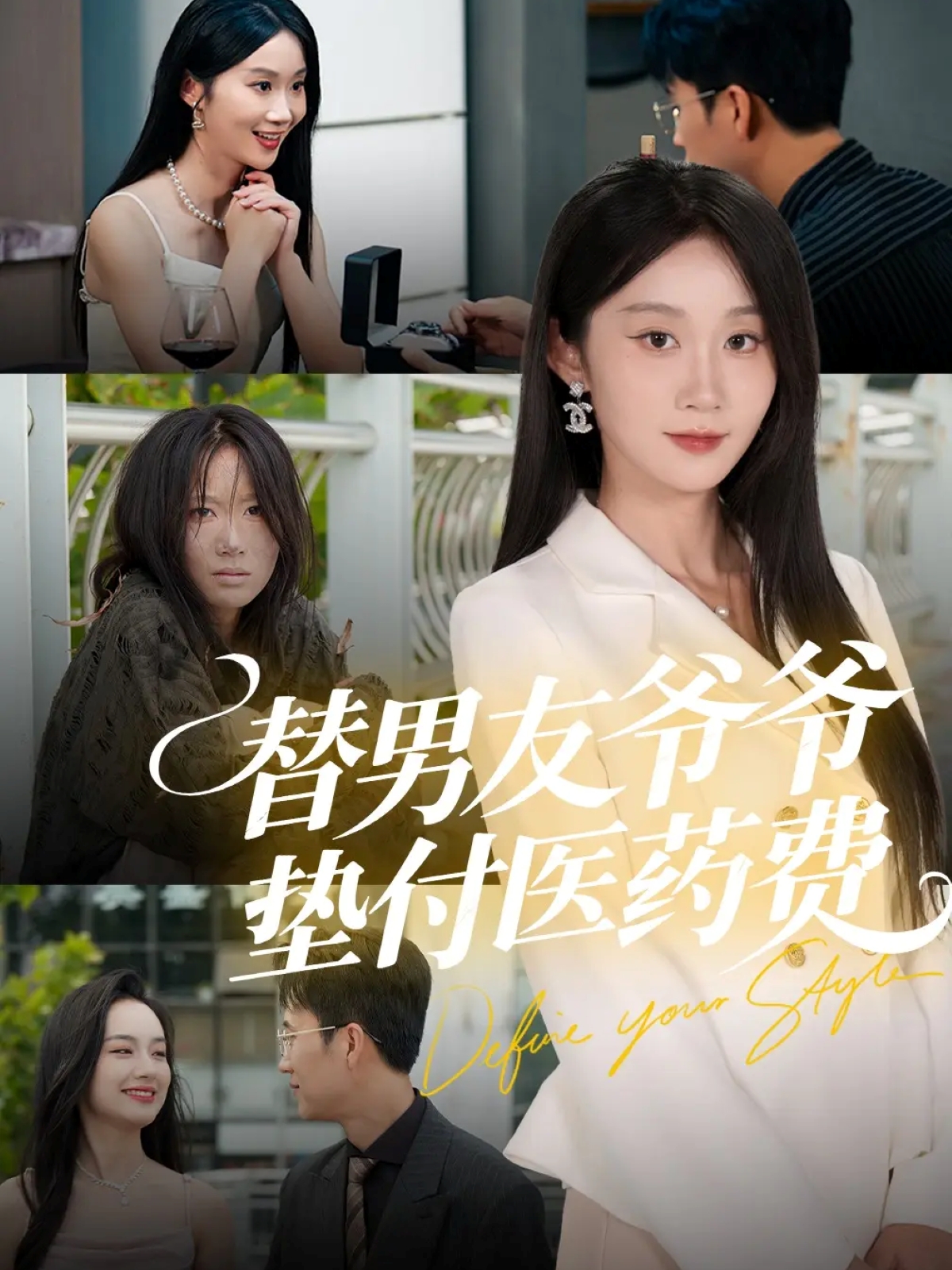 替男友爷爷垫付医药费$陈曦＆冯钧