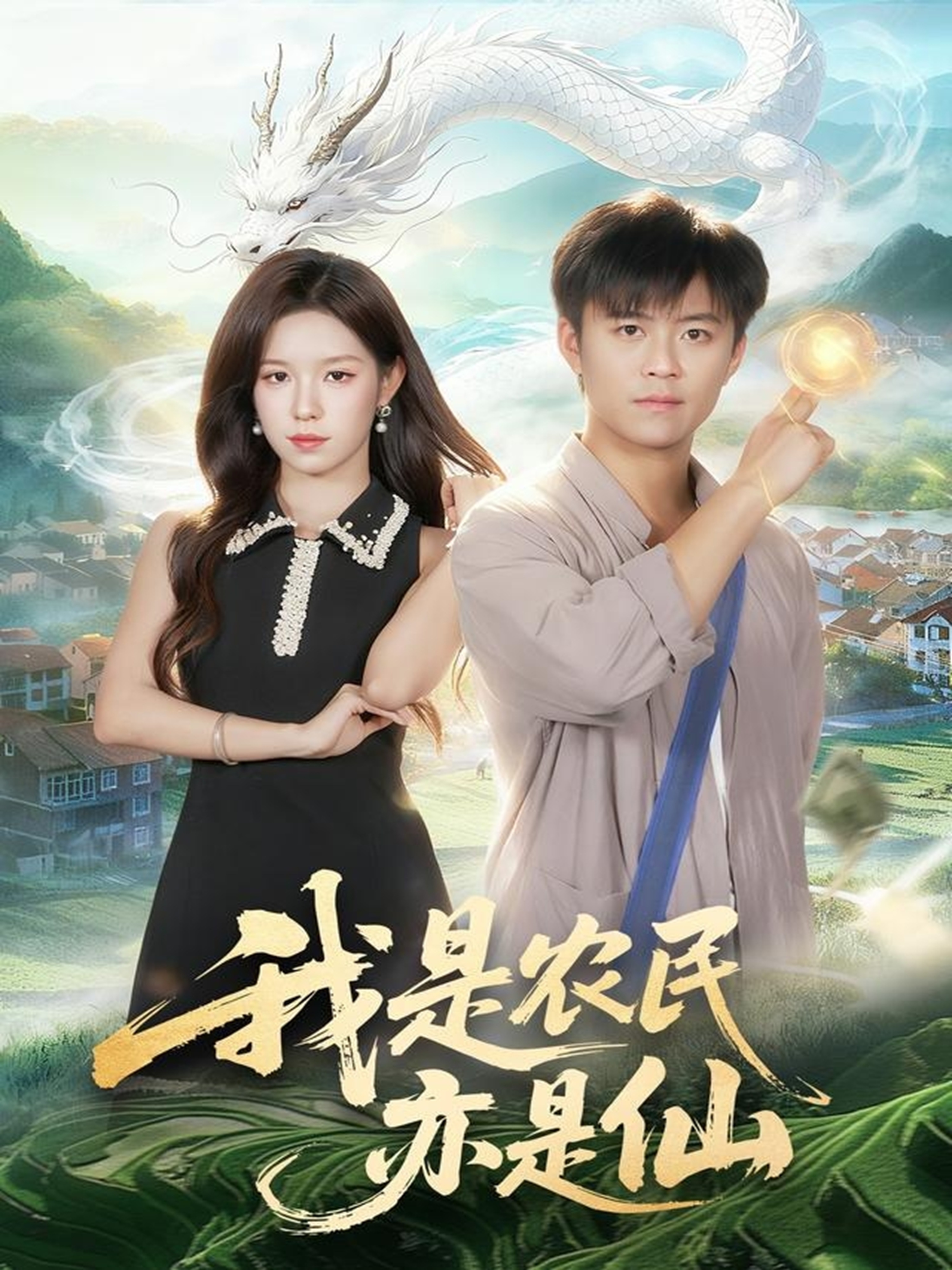 我是农民亦是仙$王依海＆朱佳琪