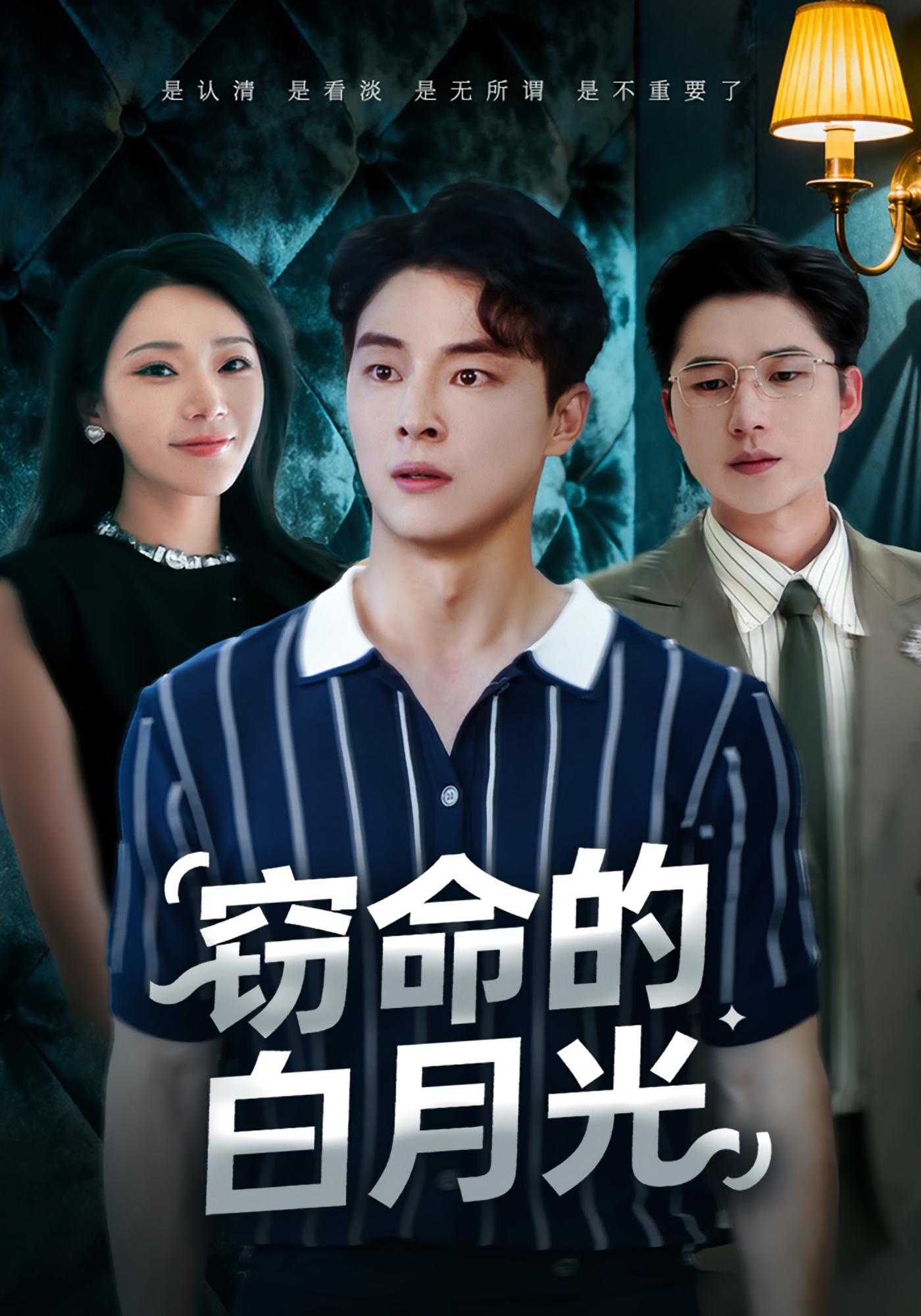 窃命的白月光$佳音/刘炳卓