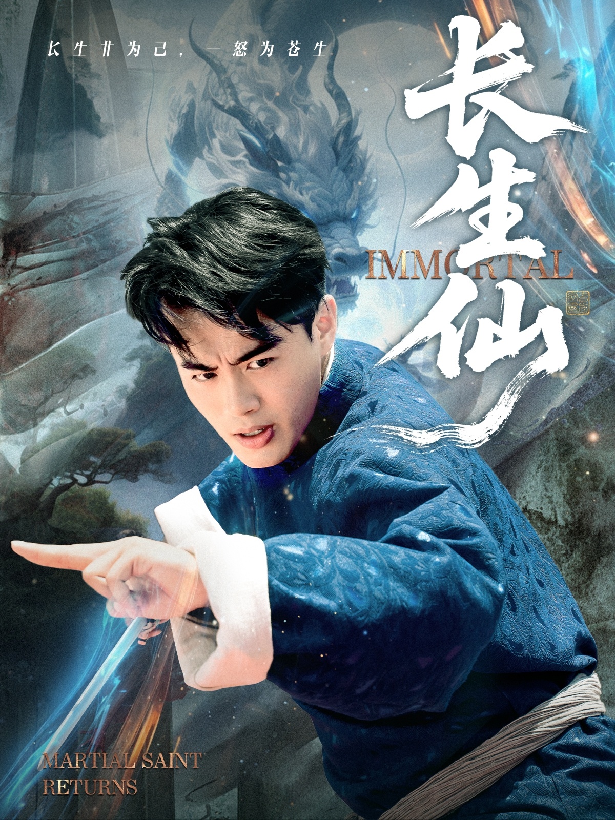 长生仙$王蕴成/宋宇欣