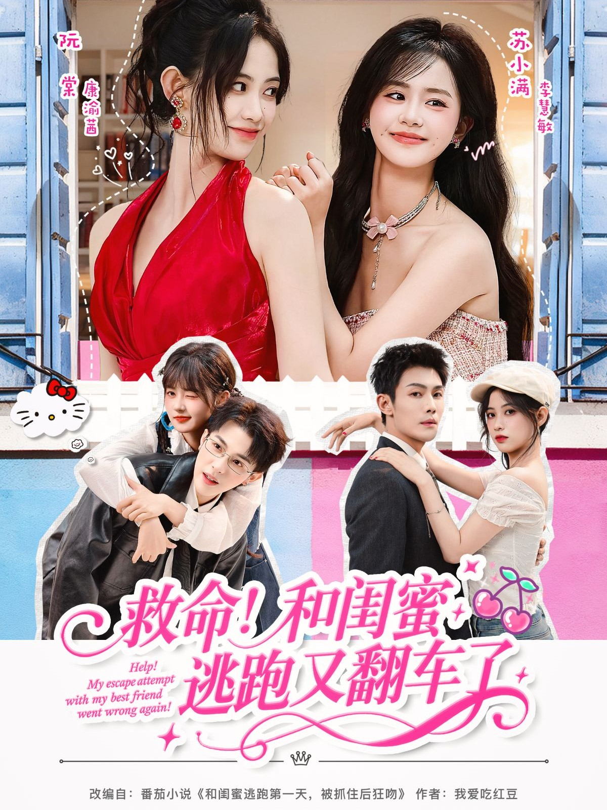 救命！和闺蜜逃跑又翻车了$周亦燃＆康渝茜＆李慧敏