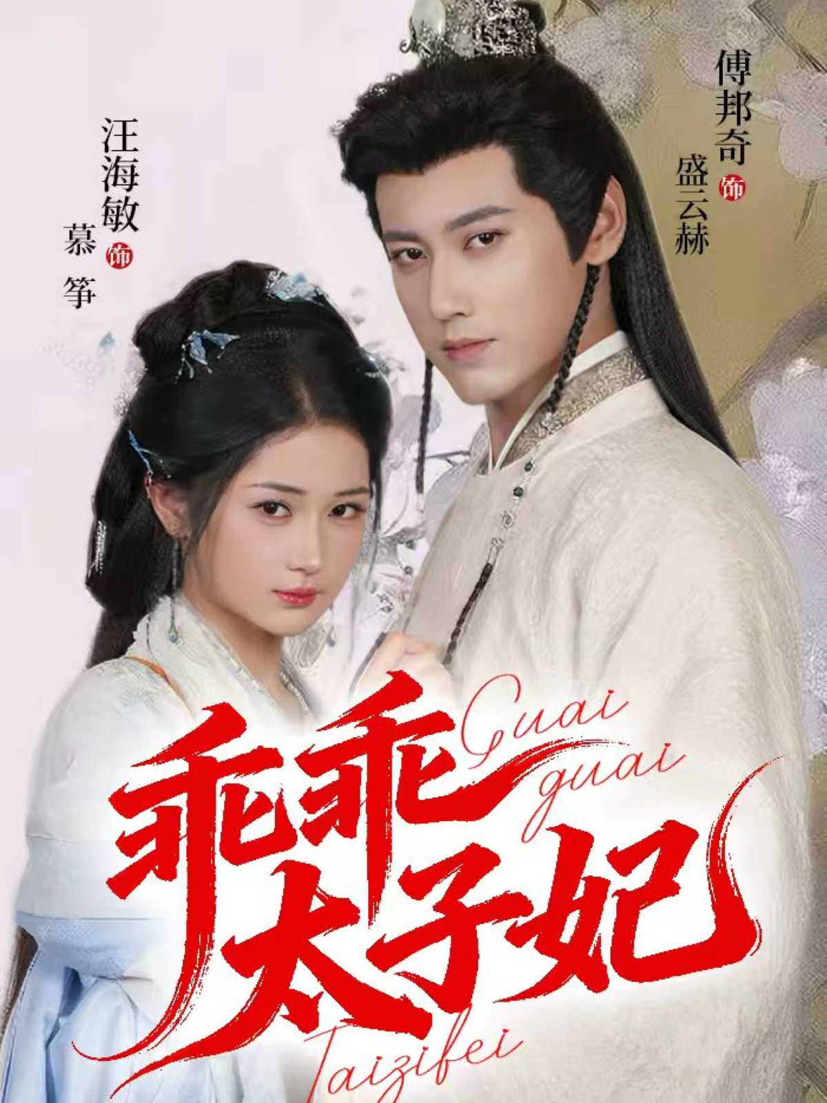 乖乖太子妃$傅邦奇＆汪海敏