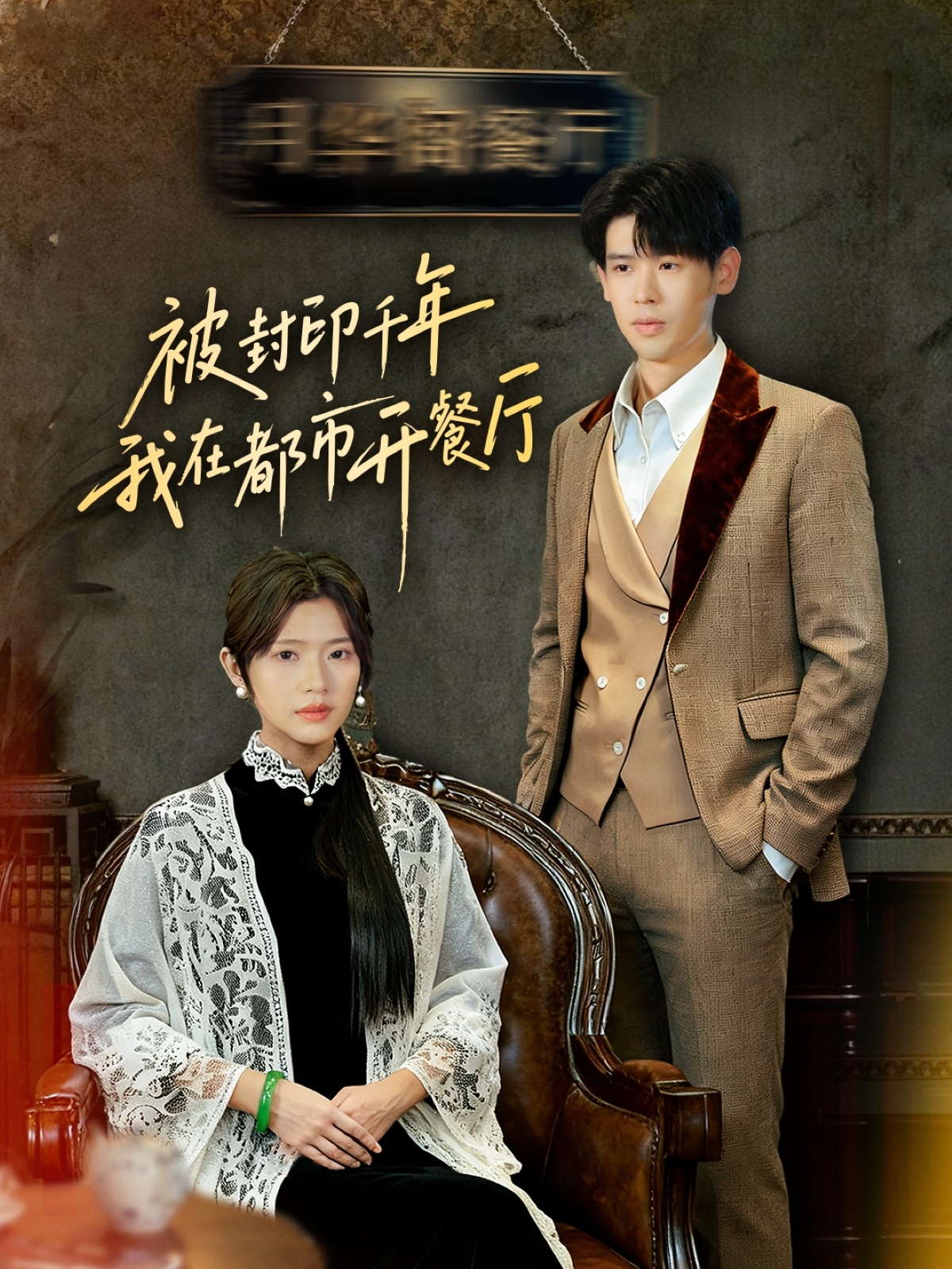 被封印千年我在都市开餐厅$翟梓荣/刘亚然