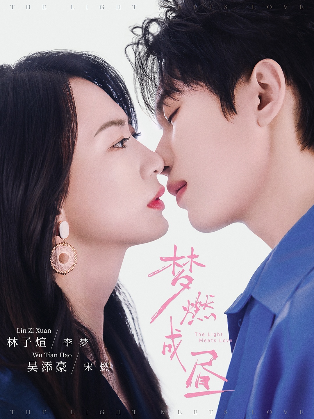 梦燃成昼$吴添豪＆林子煊