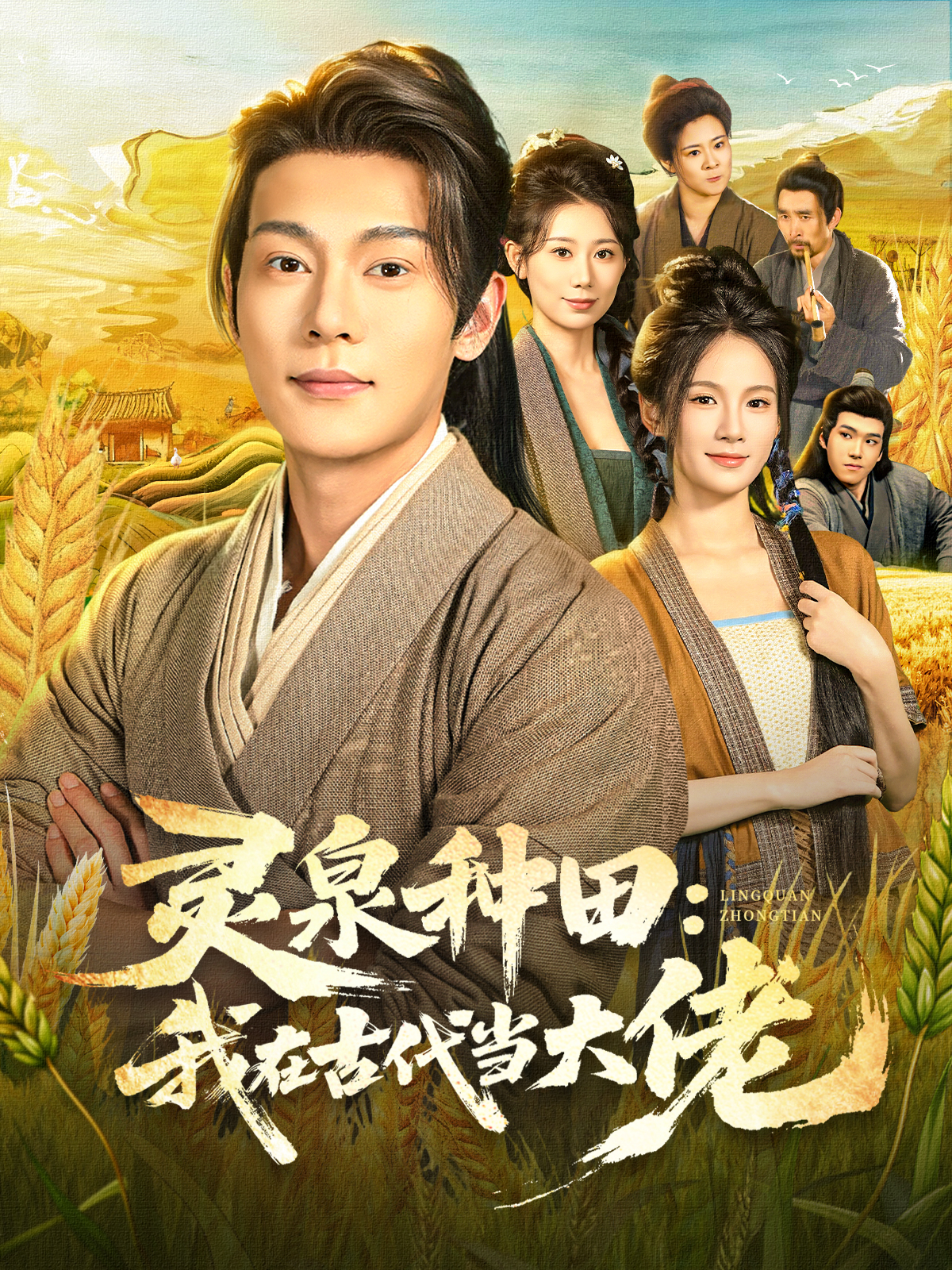 灵泉种田：我在古代当大佬$钱谦/孔悦城