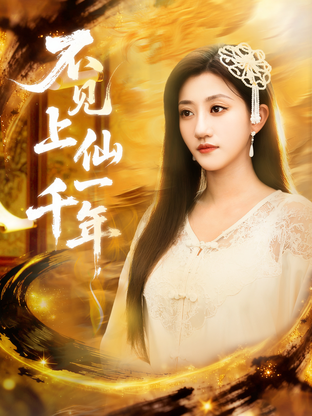 不见上仙一千年＆笔中万物$田杨＆鲍治玥