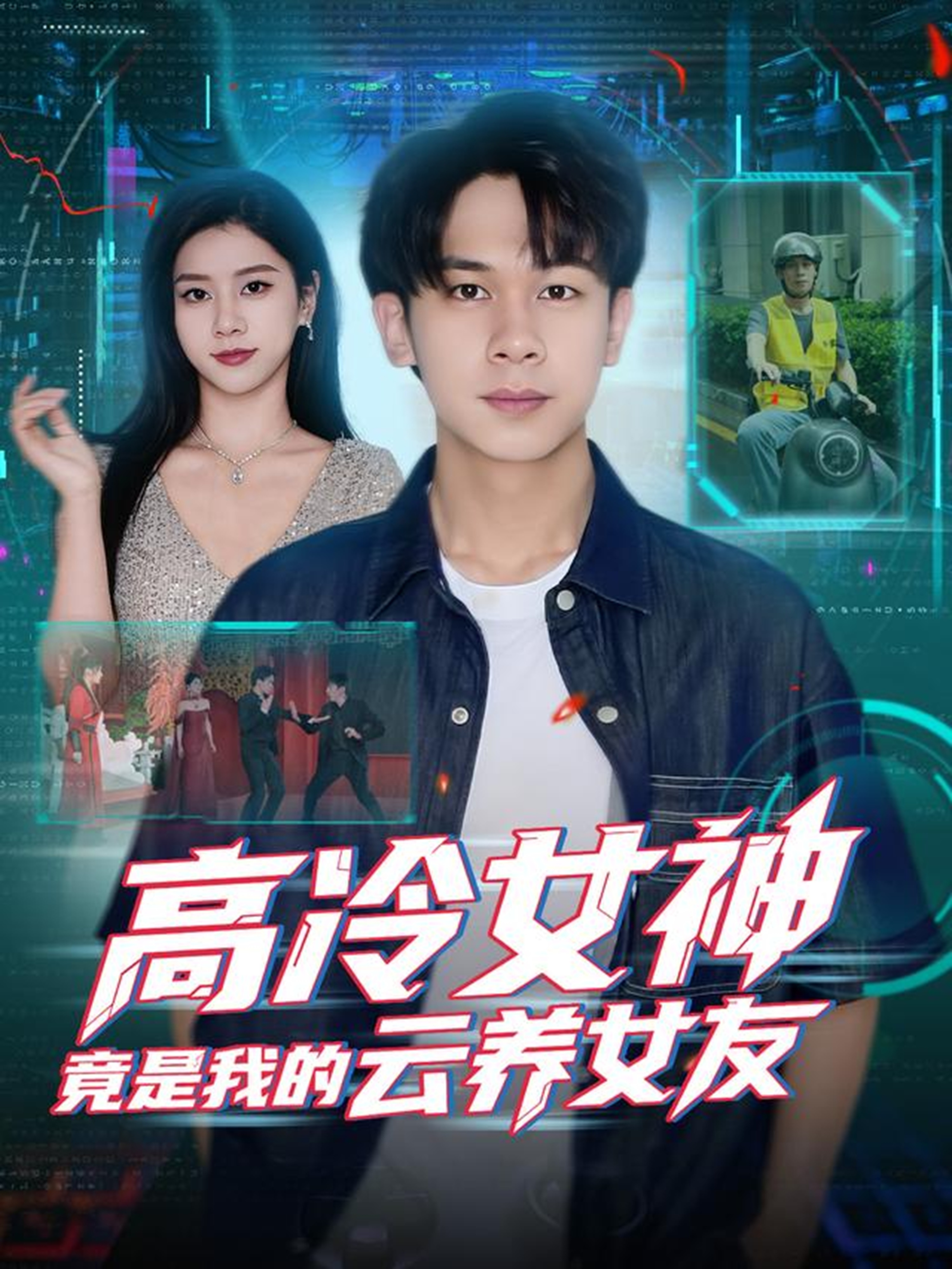 高冷女神竟是我的云养女友$胡文飞＆徐海文