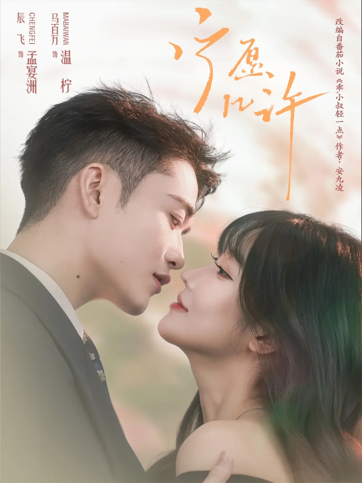 短剧《宁愿几许$马百万＆辰飞》