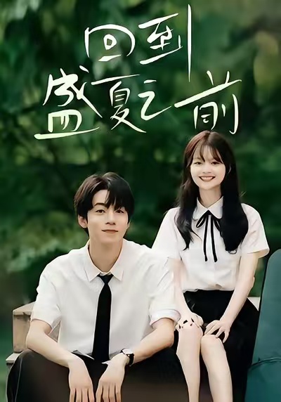 回到盛夏之前$周子寒＆陈思予
