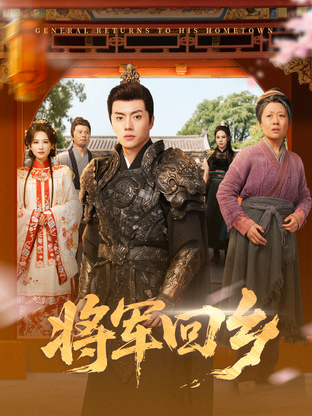 将军回乡$张磊＆朱艺雯