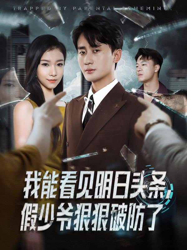 我能看见明日头条，假少爷狠狠破防了$妙正康/冯馨迪