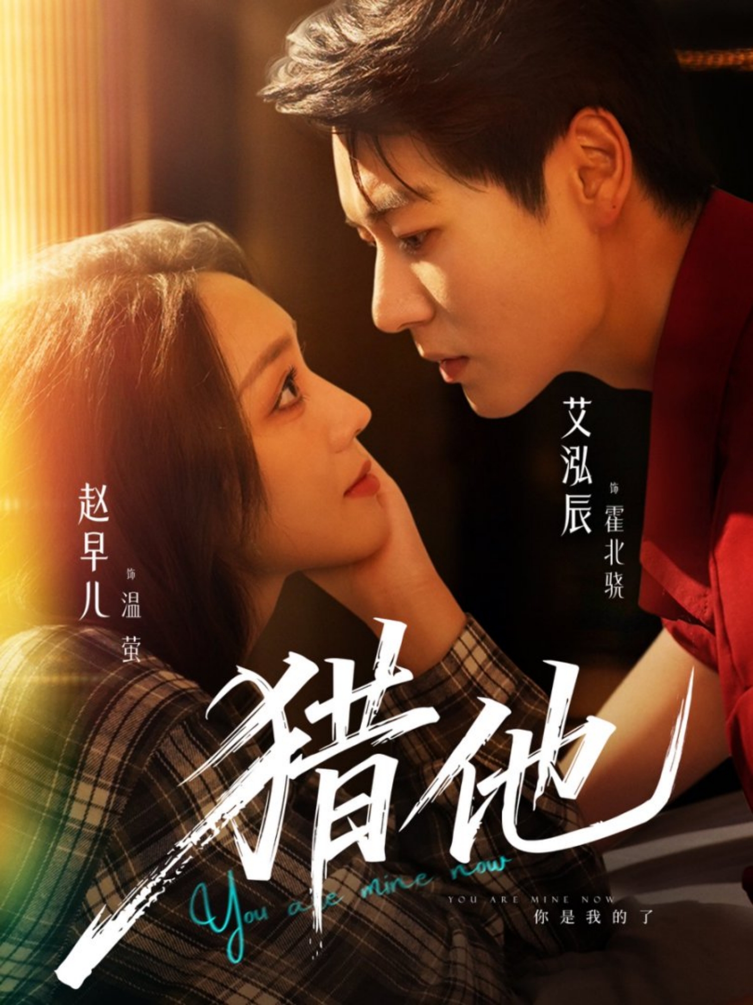 猎他$艾泓辰＆赵早儿