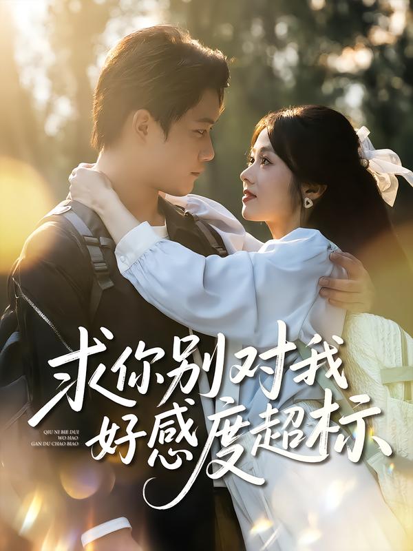 求你别对我好感度超标$刘昊源/耿梦柯