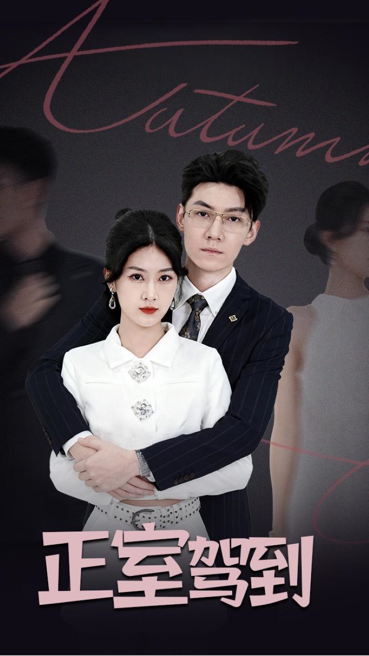 正室驾到$丁语乔/陈泓龙