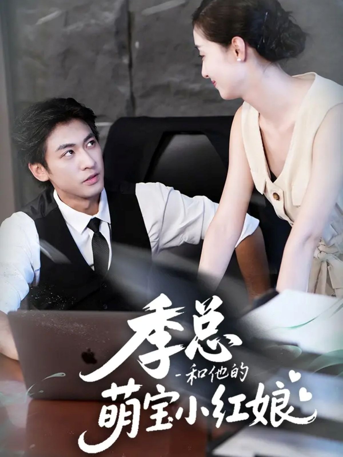 季总和他的萌宝小红娘$李柏谊＆孙嘉琪