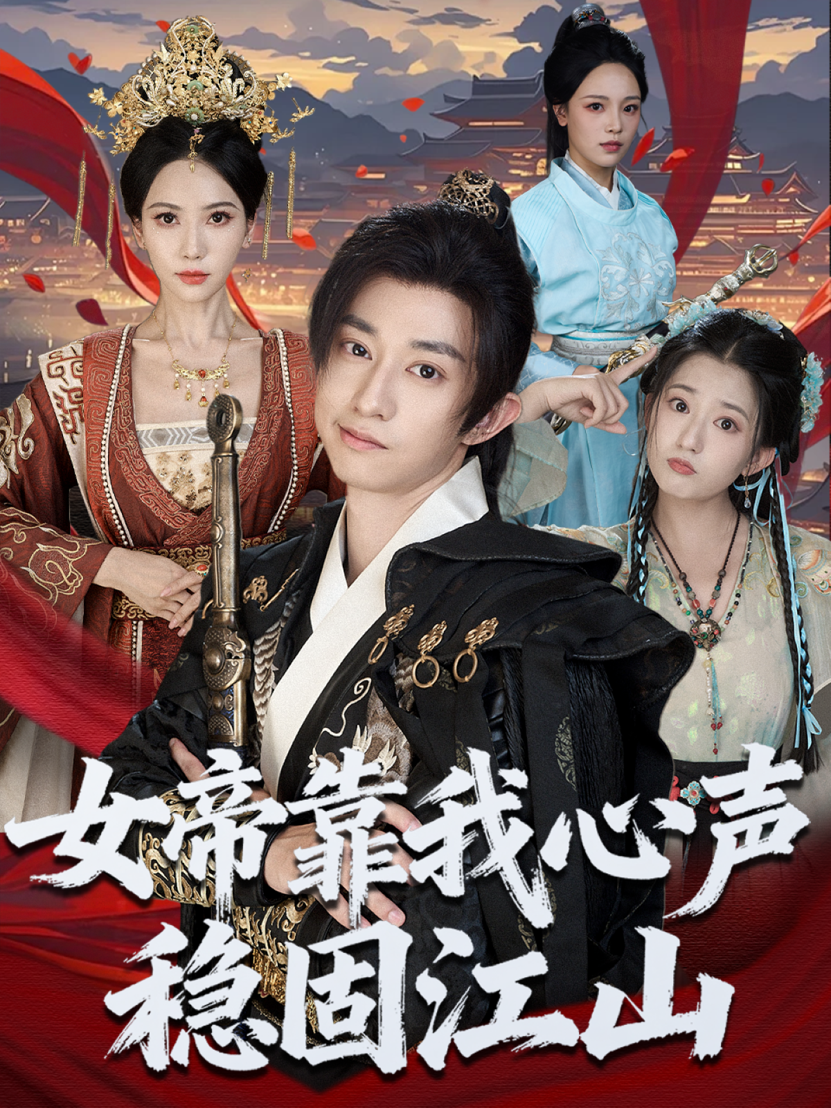 女帝靠我心声稳固江山$项泰诚＆姚倩
