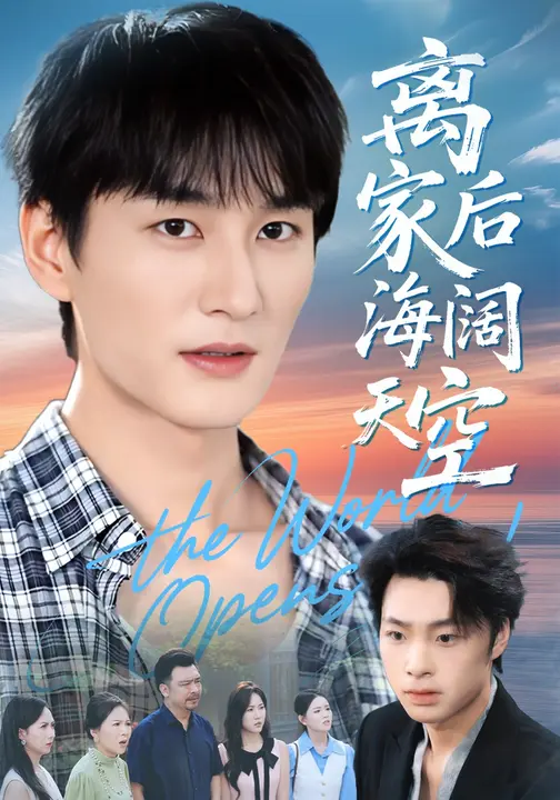 离家后海阔天空$方鑫月/黄昱清