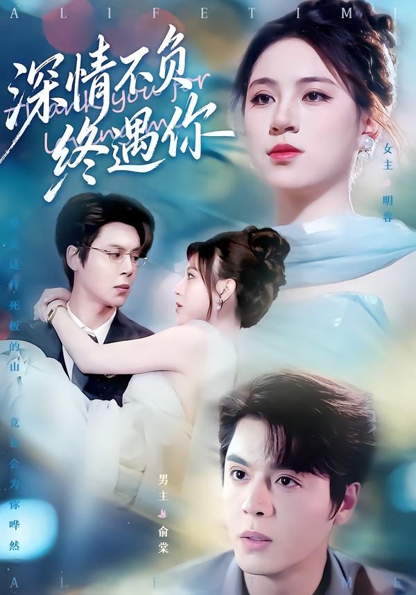 深情不负终遇你$徐扬灏/高曼尔