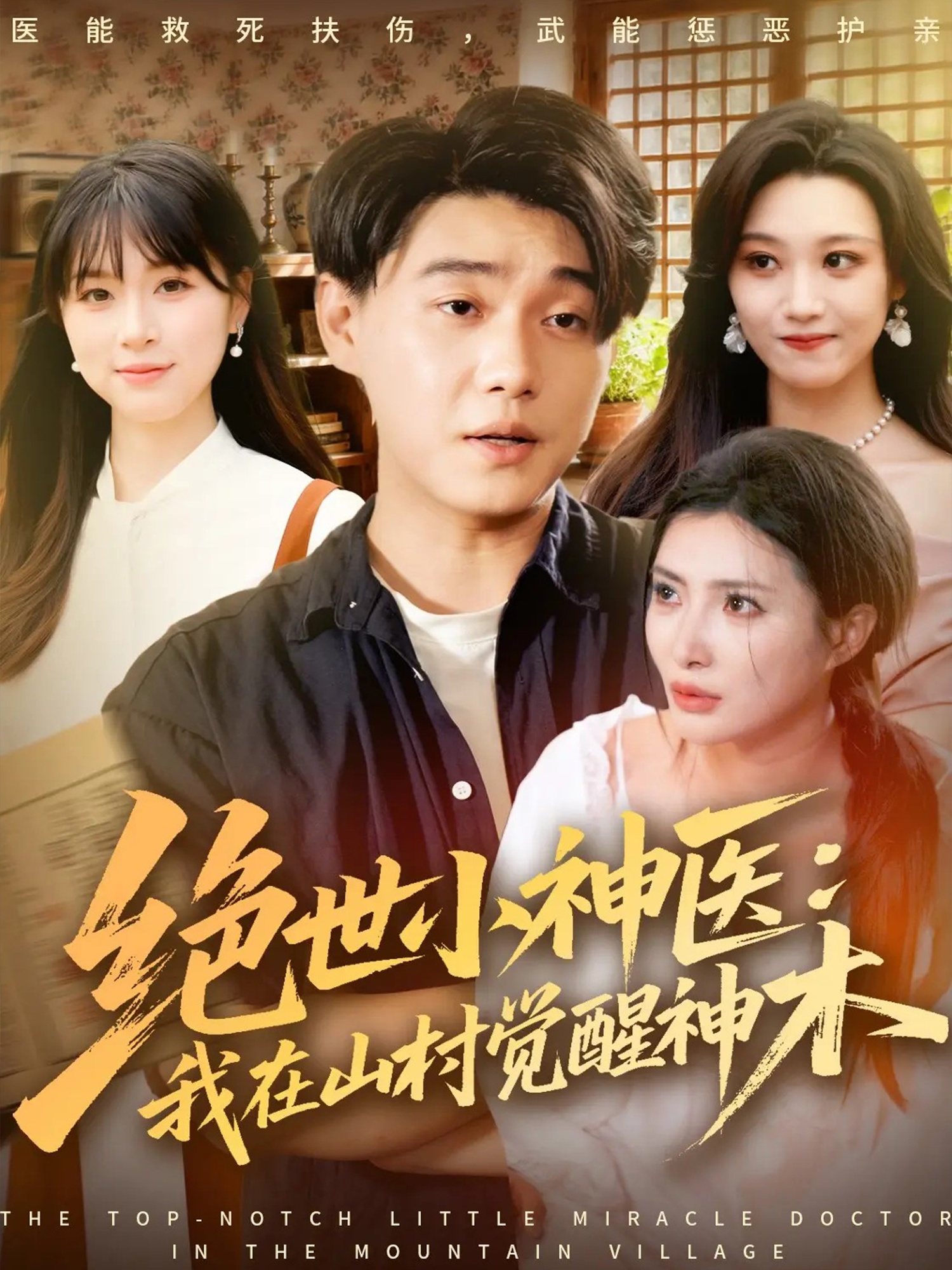 绝世小神医：我在山村觉醒神木$李承熹＆李莎