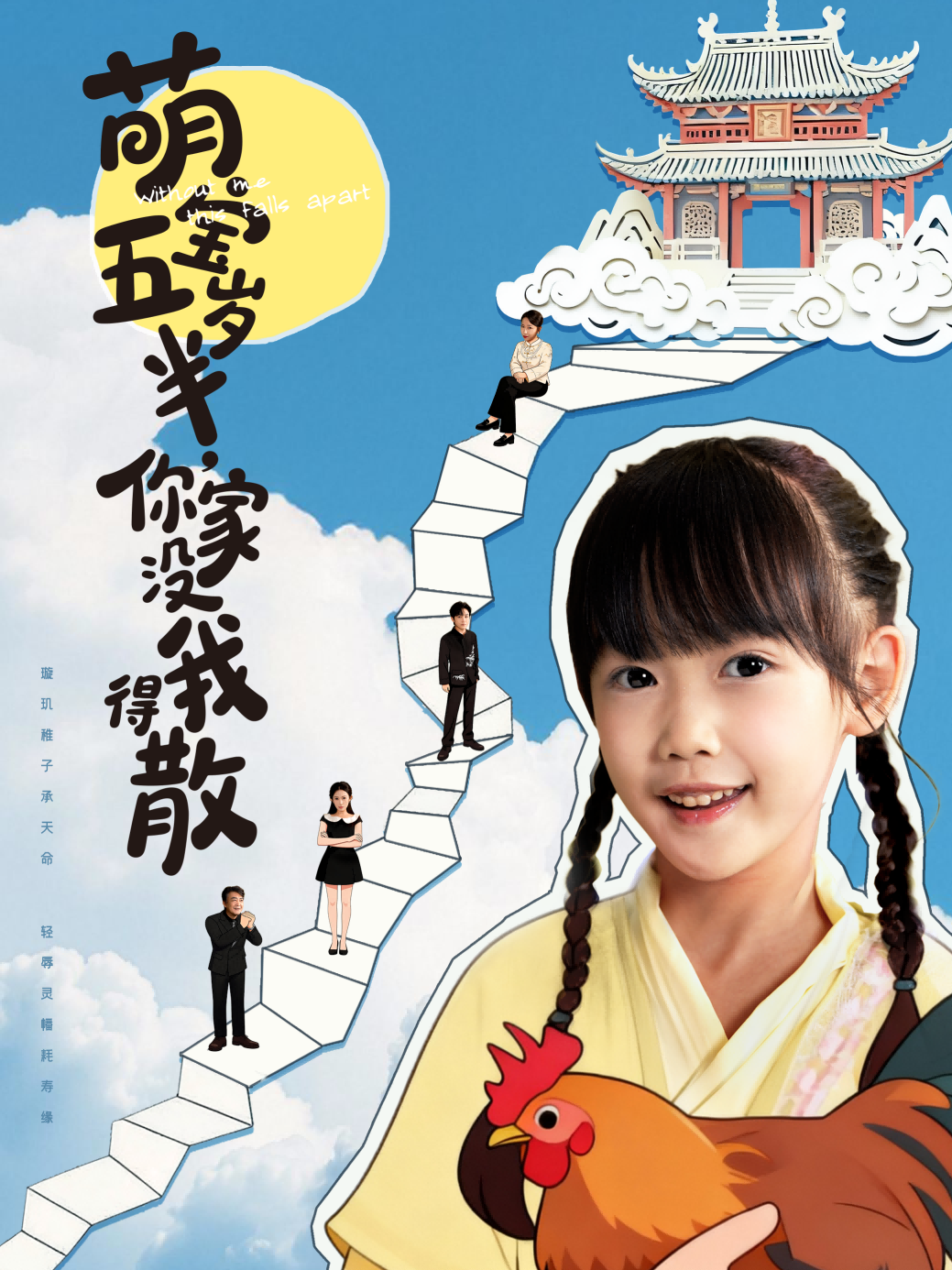 萌宝五岁半，你家没我得散$何伊滢＆李侃烨