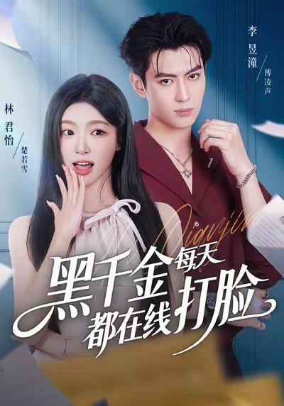 黑千金每天都在线打脸$林昱潼＆林君怡