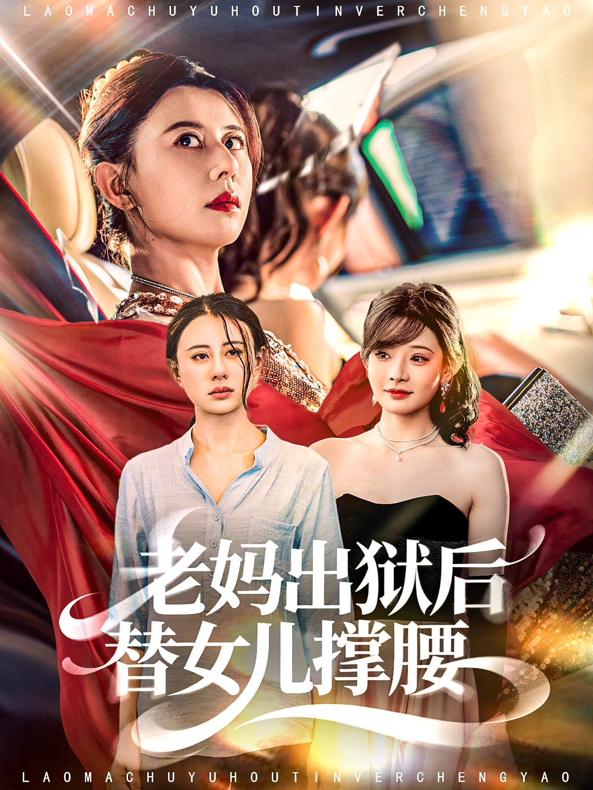 老妈出狱后替女儿撑腰$陈羽佳＆徐香颖