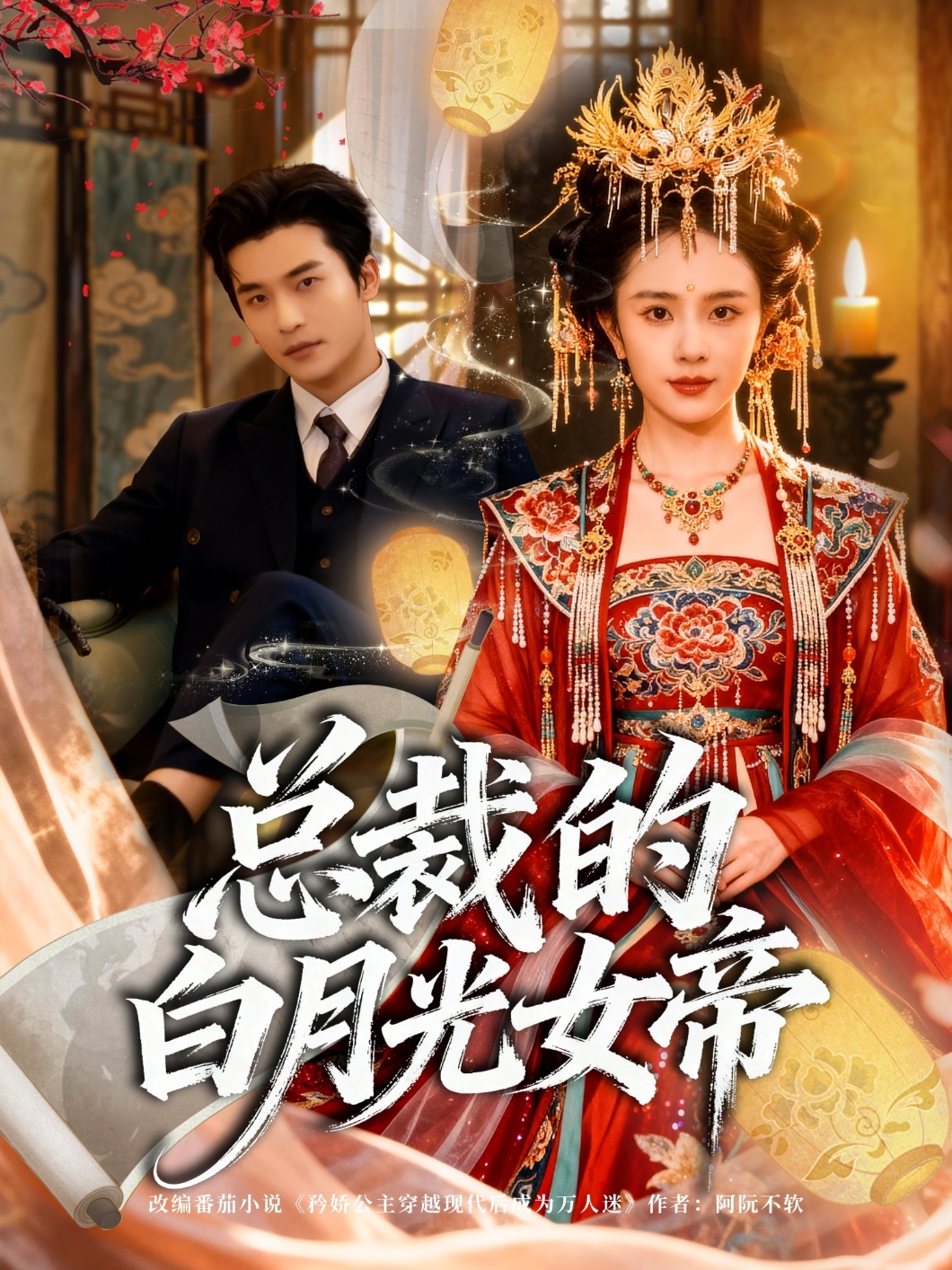 总裁的白月光女帝$常高明＆翟成露