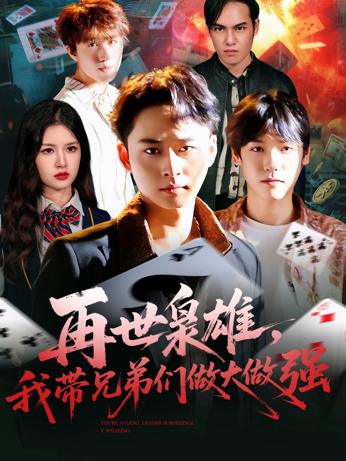 再世枭雄我带兄弟们做大做强$卢艺煊＆程新茸