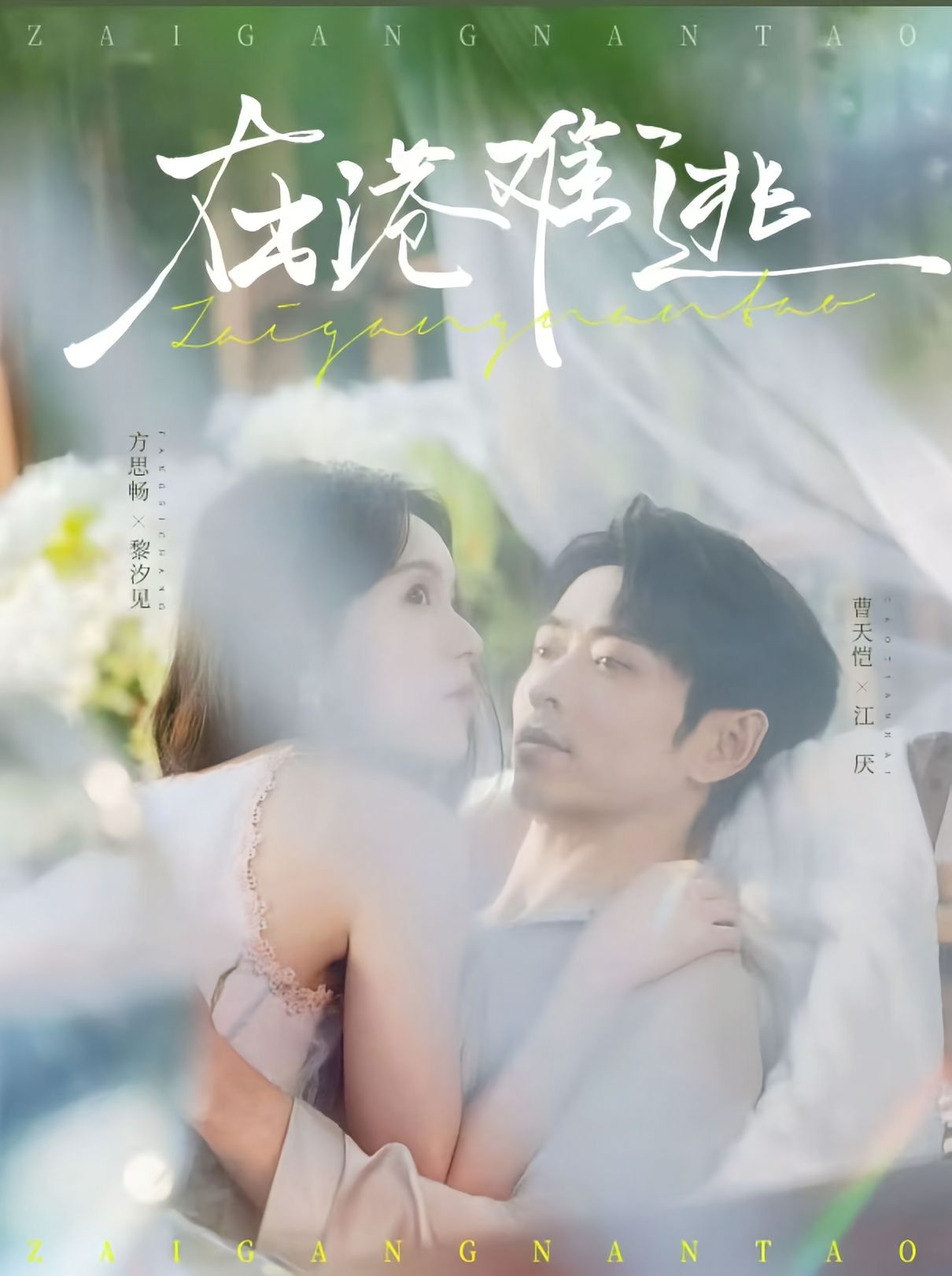 在港难逃$曹天恺＆方思畅