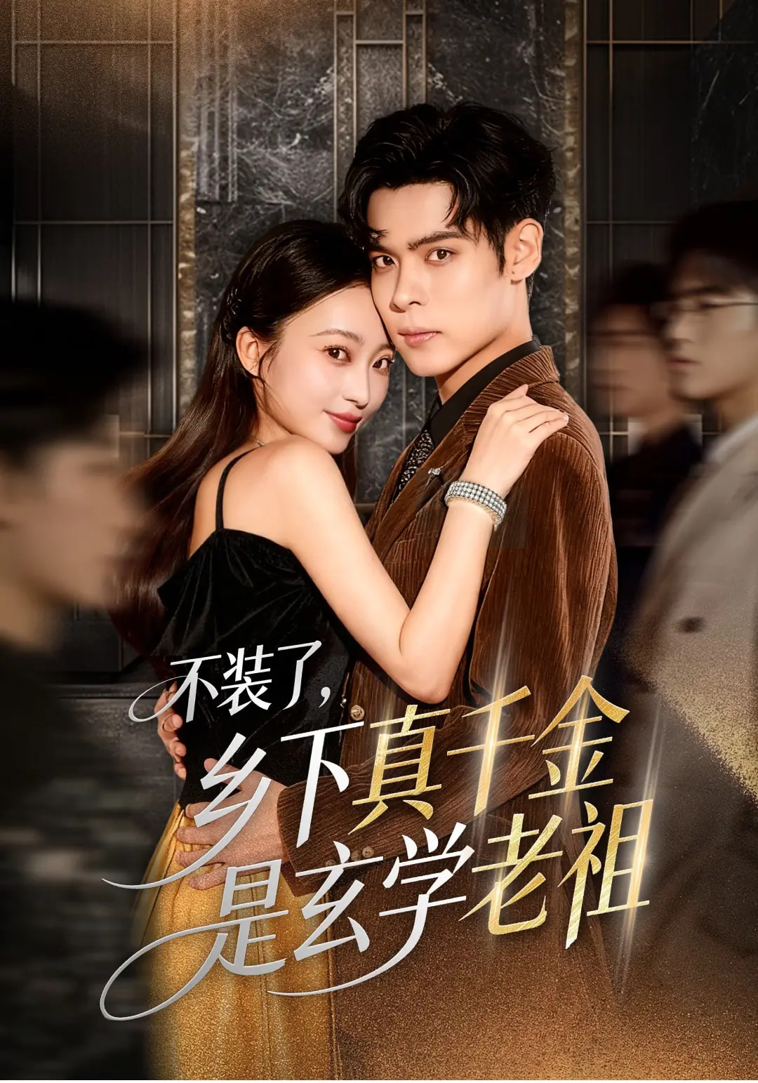 不装了乡下真千金是玄学老祖$陆天玮/鲁芳岐/方一迪