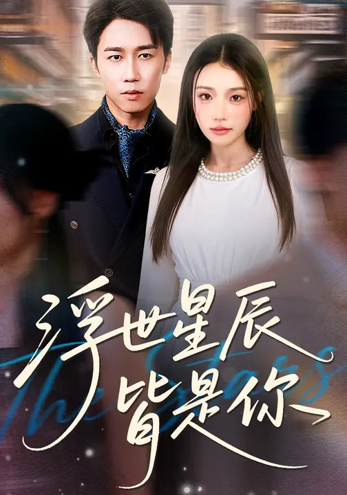 浮世星辰皆是你$吧啦/彭剑雄