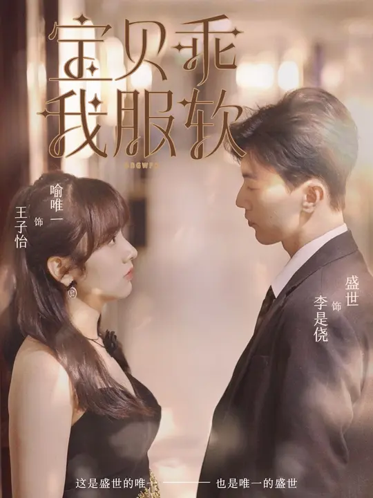 宝贝乖我服软$李是侥/王子怡