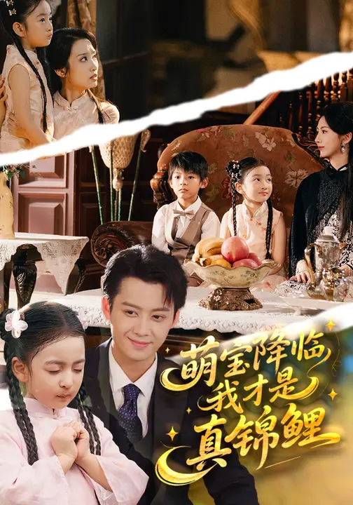 萌宝降临，我才是真锦鲤$赵莜嘉/俞隽逸